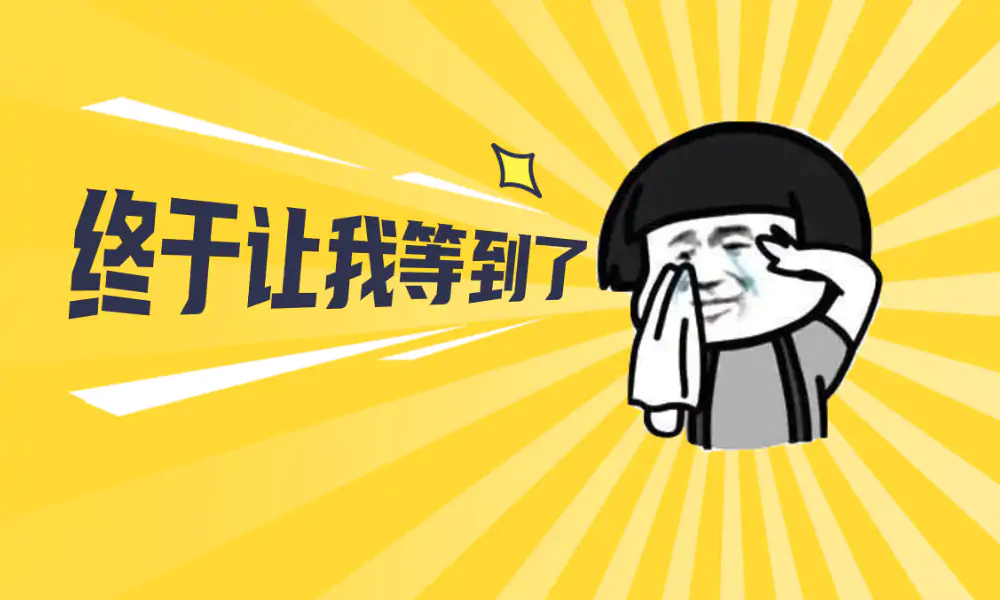我们升级啦