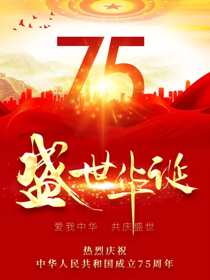 辉煌七十五载，共筑中国梦&mdash;&mdash;庆祝国庆节75周年
