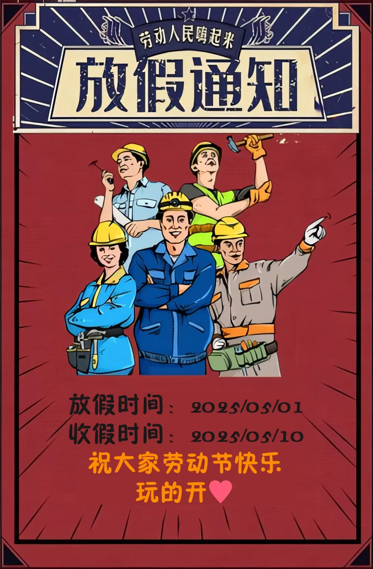 五一快乐，放假通知